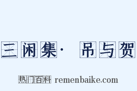 三闲集·吊与贺是什么意思的图片